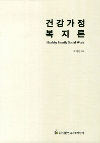 건강가정 복지론 = Healthly family social work / 지은이: 오서진