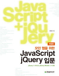(모던 웹을 위한)JavaScript jQuery 입문 / 윤인성 지음