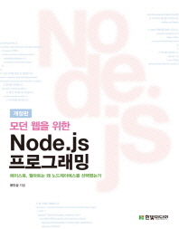 (모던 웹을 위한)Node.js 프로그래밍 / 윤인성 지음