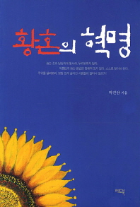 황혼의 혁명 / 박건삼 지음