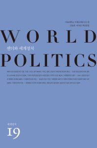 젠더와 세계정치 / 서울대학교 국제문제연구소 편 ; 강윤희, 이옥연 책임편집