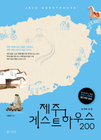 제주 게스트하우스 = Jeju guesthouse : 길 위의 내집 / 신영철 지음