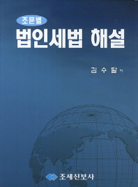 (조문별)법인세법 해설 / 저자: 김수달