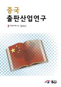중국 출판산업 연구 / 저우웨이화 지음 ; 김승일 옮김