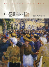 다문화복지論 = Multicultural social work / 공저자: 김동진, 박인아, 윤구원