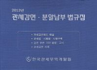 관세감면·분할납부 법규집. 2013 / 한국관세무역개발원