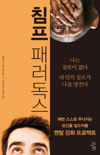 침프 패러독스 / 스티브 피터스 지음 ; 김소희 옮김