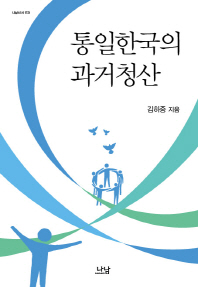 통일한국의 과거청산 = (The)porge of past in the United Korea / 김하중 지음