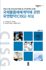 국제물품매매계약에 관한 유엔협약(CISG)해설 / 김상만 지음
