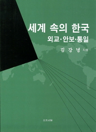 세계속의 한국 : 외교·안보·통일 / 김강녕 지음