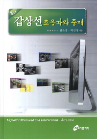 갑상선 초음파와 중재 = Thyroid ultrasound and intervention / 김은경, 곽진영 지음