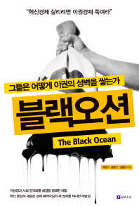 블랙오션 = (The)black ocean : 그들은 어떻게 이권의 성벽을 쌓는가 : 재벌은 절대로 시장을 좋아하지 않는다 / 박창기, 윤범기, 남충현 지음