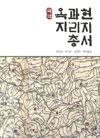 (국역)옥과현 지리지 총서 / 김덕진, 권수용, 김경옥 엮어옮김