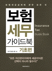 보험세무 가이드북 = Insurance tax guide book : 기초편 : 보험세금설계에 관한 모든 것 / S&P컨설팅그룹 지음