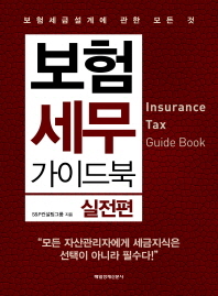보험세무가이드북 = Insurance tax guide book : 실전편 : 보험세금설계에 관한 모든 것 / S&P컨설팅그룹 지음