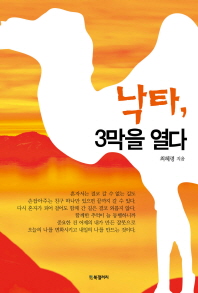 낙타, 3막을 열다 / 최혜령 지음