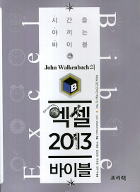 (John Walkenbach의)엑셀 2013 바이블 / John Walkenbach 지음 ; 유재윤, 윤도영, 이희윤, 정우석 옮김