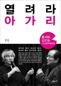 열려라 아가리 : 홍세화, 김민웅 시사정치쾌담집 / 홍세화, 김민웅