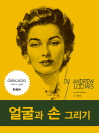 얼굴과 손 그리기 / 앤드류 루미스 지음 ; 문수민 옮김