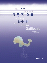 (도해)크루즈 요트 용어사전 = (The)illustrated dictionary of cruise sailboat / 편저: 이원각