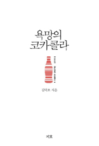 욕망의 코카콜라 / 김덕호 지음