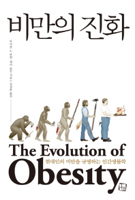 비만의 진화 : 현대인의 비만을 규명하는 인간생물학 / 마이클 L. 파워, 제이 슐킨 지음 ; 김성훈 옮김
