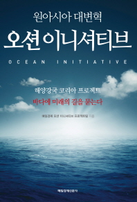 (원아시아 대변혁)오션 이니셔티브 = Ocean initiative : 해양강국 코리아 프로젝트 / 매일경제 오션 이니셔티브 프로젝트팀 지음