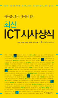 최신 ICT 시사상식 : 세상을 보는 지식의 창! / 집필: 이은용, 유효정, 안호천, 정진욱, 정미나