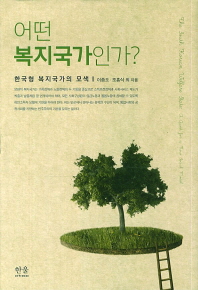 어떤 복지국가인가? : 한국형 복지국가의 모색 = (The)South Korean welfare state: a quest for a new social model / 이종오, 조흥식 외 지음