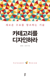 카테고리를 디자인하라 : 새로운 수요를 창조하는 기술 / 김훈철, 김선식 지음