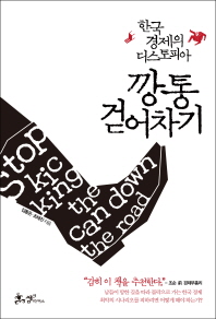 깡통 걷어차기 = Stop kic king the can down the road : 한국 경제의 디스토피아 / 김동은, 조태진 지음