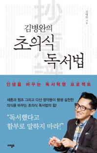 (김병완의)초의식 독서법 : 인생을 바꾸는 독서혁명 프로젝트 / 김병완 지음