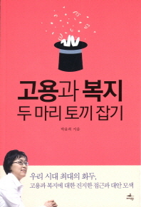 고용과 복지 : 두마리 토끼 잡기 / 박윤희 지음