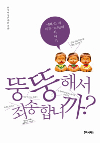 뚱뚱해서 죄송합니까? : 예뻐지느라 아픈 그녀들의 이야기 / 한국여성민우회 지음