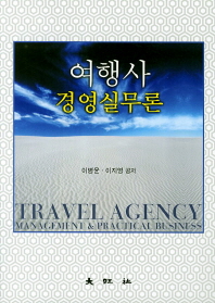 여행사 경영실무론 = Travel agency management & practical business / 이병윤, 이지윤 공저