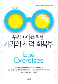 (우리 아이를 위한)기적의 시력 회복법 = Eye exercise / 나카가와 가즈히로 지음 ; 홍성민 옮김