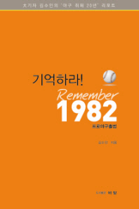 기억하라! Remember 1982 : 프로야구출범 / 김수인 지음