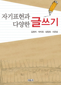 자기표현과 다양한 글쓰기 / 지은이: 김현지, 박지희, 양정화, 이은성