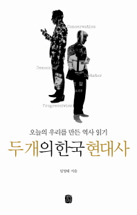 두개의 한국 현대사 : 오늘의 우리를 만든 역사 읽기 / 임영태 지음