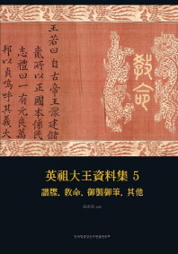 英祖大王資料集. 5-6 / 藏書閣 編纂