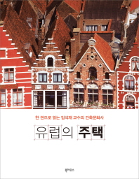 유럽의 주택 : 한 권으로 읽는 임석재 교수의 건축문화사 / 지은이: 임석재