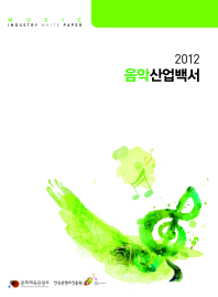 음악산업백서 = Music industry white paper. 2012 / 문화체육관광부, 한국콘텐츠진흥원 [편]
