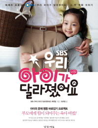 (SBS)우리 아이가 달라졌어요. 시즌2 / SBS <우리 아이가 달라졌어요> 제작팀 지음 ; 조은영 글