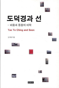도덕경과 선 = Tao te ching and Seon : 비움과 통합의 미학 / 김가원 지음