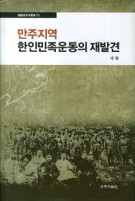 만주지역 한인민족운동의 재발견 / 지은이: 박환