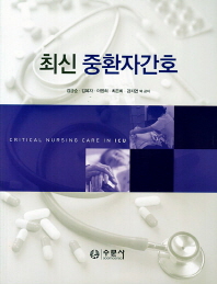 (최신)중환자간호 = Critical nursing care in ICU / 김금순, 김복자, 이영희, 최은희, 강지연 외 공저
