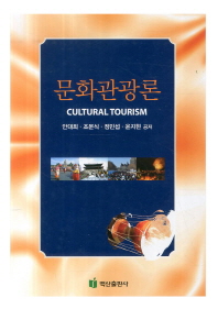 문화관광론 = Cultural tourism / 안대희, 조문식, 정민섭, 윤지현 공저
