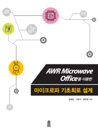 AWR microwave office를 이용한 마이크로파 기초회로 설계 / 김정표, 이민수, 양두영 지음