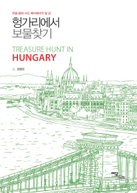 헝가리에서 보물찾기 = Treasure hunt in Hungary : 유럽 문화 수도 페치에서의 일 년 / 글: 김병선