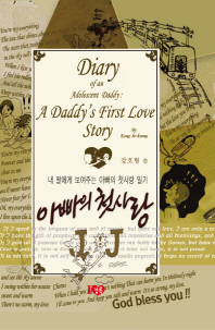 아빠의 첫사랑 : 내 딸에게 보여주는 아빠의 첫사랑 일기 = Diary of an adolescent daddy : a daddy's first love story / 저자: 강호형